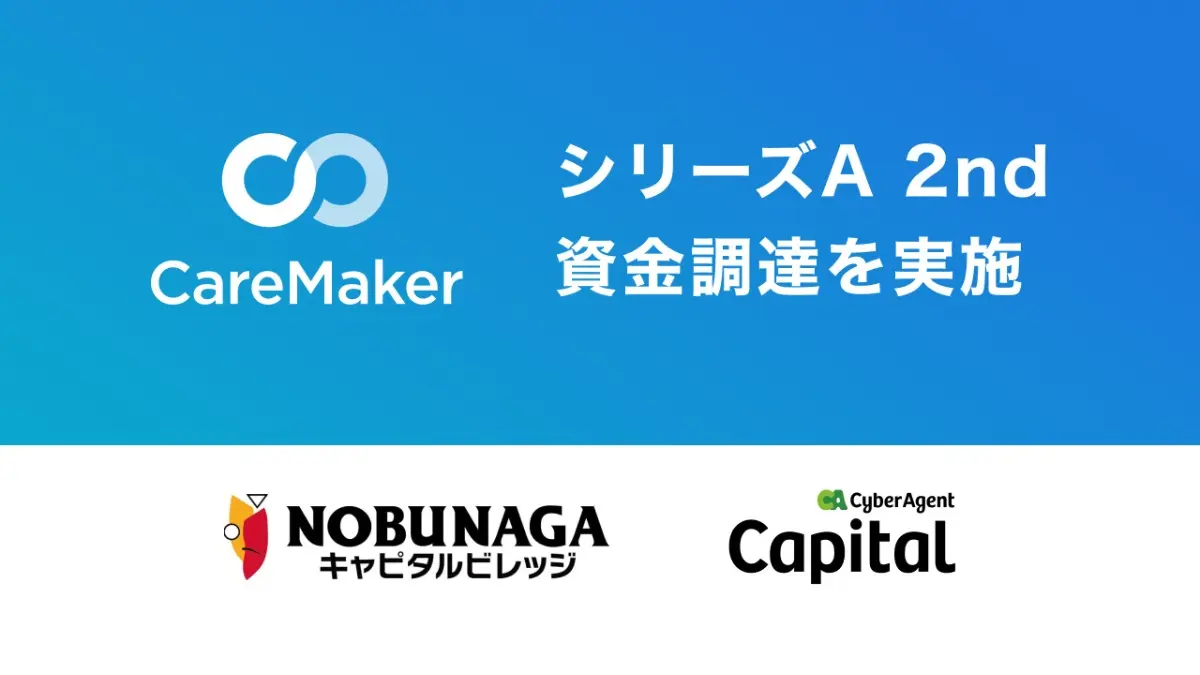 CareMaker、シリーズA 2ndクローズで資金調達完了──訪問看護の未来を支える“命のインフラ”の拡充へ