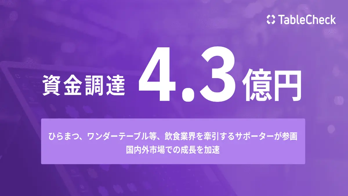 日本発レストランテックカンパニー・TableCheck、4.3億円の資金調達を完了—飲食業界のリーディングカンパニーが支援