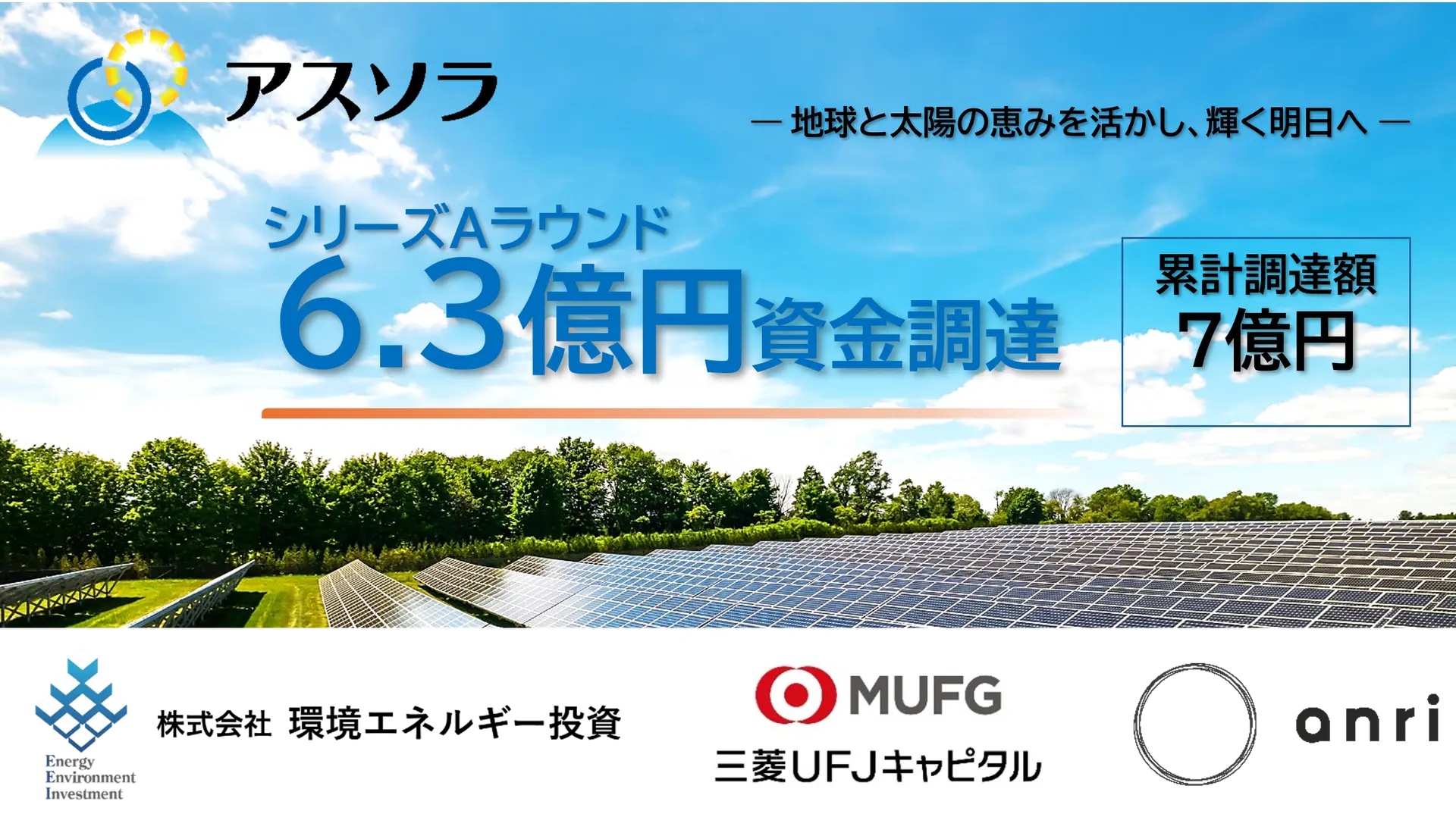 アスソラがシリーズAで6.3億円調達、再エネ発電と蓄電の次ステージへ――高圧・特別高圧の太陽光発電事業と人材体制を強化