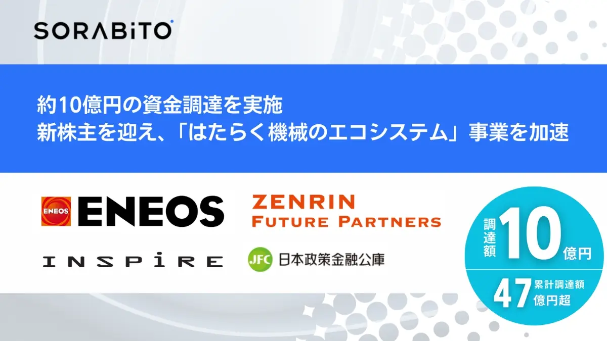 建設機械レンタル業界のDXを推進するSORABITO、約10億円を調達。ENEOSやゼンリンと共に「はたらく機械のエコシステム」構築を加速