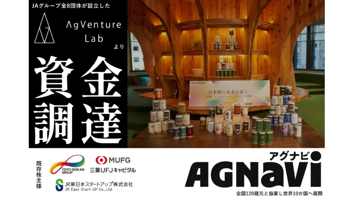 日本酒一合缶ブランドを展開するAgnavi、AgVenture Labから資金調達　JAグループと連携し「食と農」の共創を加速