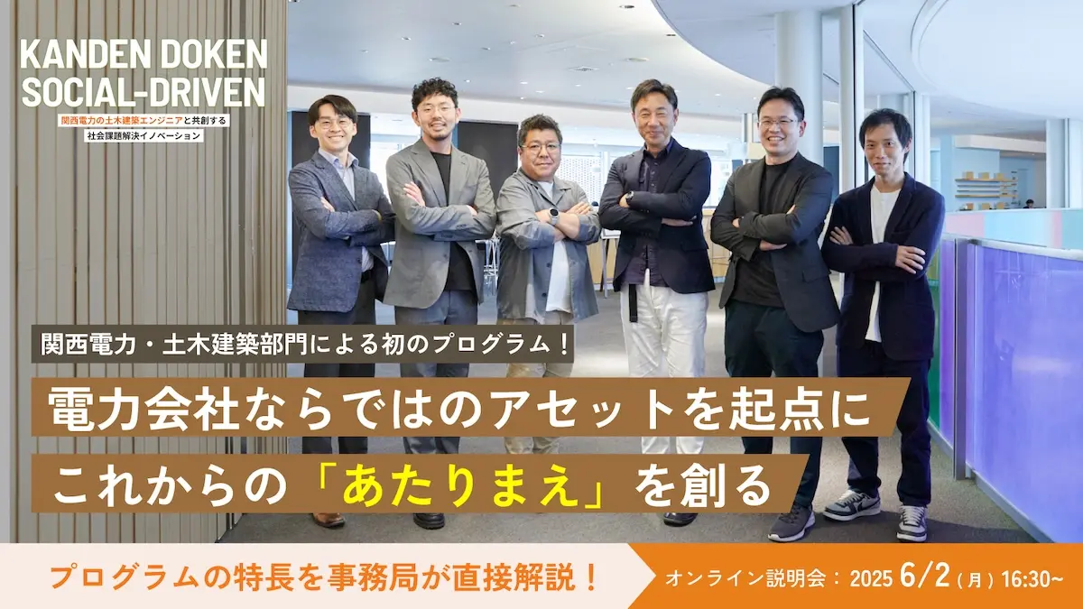 「KANDEN DOKEN×○○」――関西電力・土木建築部門がアクセラレータープログラムを始動！火力・水力発電所など独自のアセットを活用しながら社会課題の解決に挑むプログラムの全貌とは？