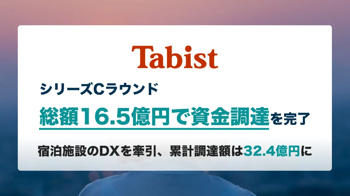 宿泊・観光業のデジタル変革を推進するスタートアップ Tabist、シリーズCで総額16.5億円を調達　累計調達額は32.4億円に到達