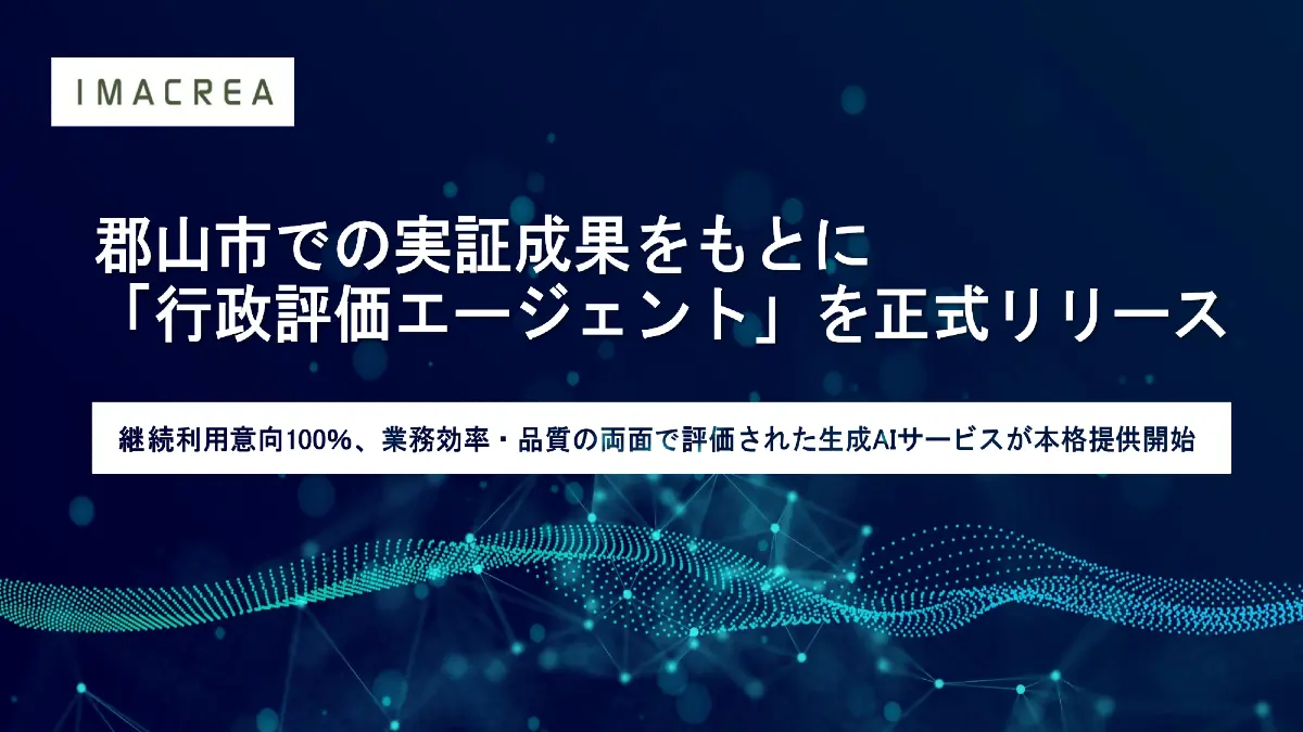 自治体向け生成AIサービスを手がけるイマクリエ、郡山市で実証済みの「行政評価エージェント」を正式リリース。行政業務の効率化と質の両立を実現へ