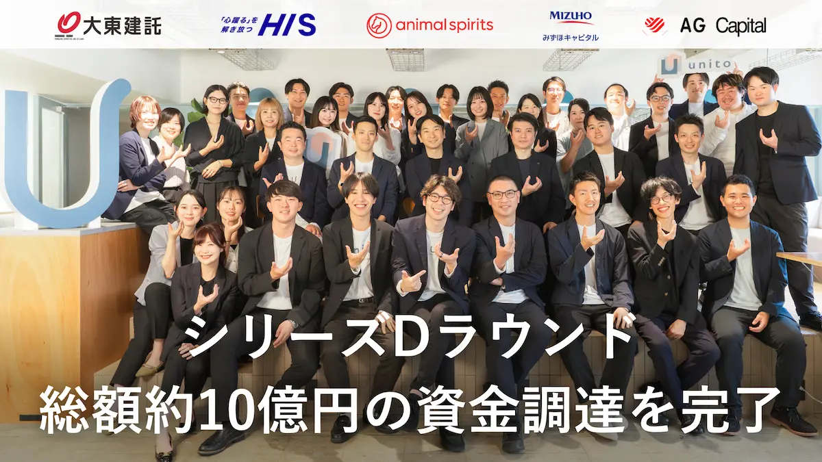 暮らしのプラットフォーム「unito」を開発・運営する株式会社Unito、シリーズDラウンドで総額約10億円の資金調達