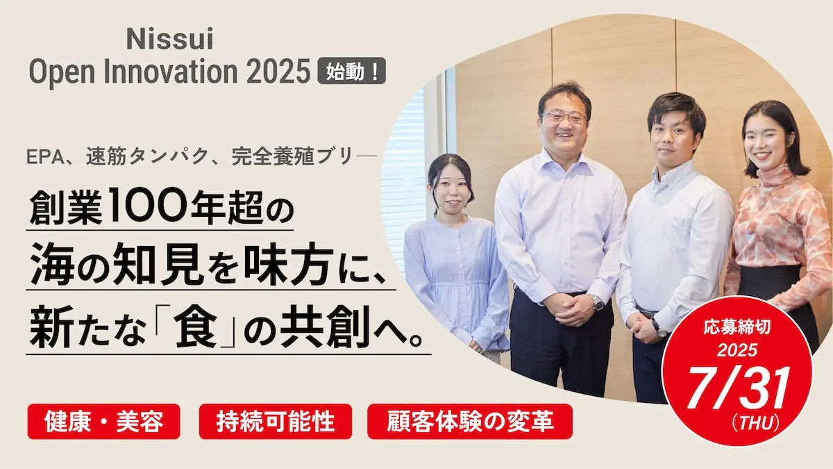 日本を代表する水産食品企業・ニッスイが挑む。健康・美容、持続可能性、顧客体験を変革する共創プログラムとは？