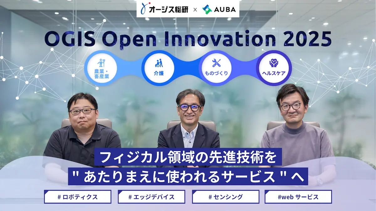 DaigasグループのSIer・オージス総研が、社会インフラの安定稼働や自社サービス開発で培った技術力を提供――「農業・畜産業」「介護」「ものづくり」「ヘルスケア」の社会課題解決を目指す共創プログラムを始動！
