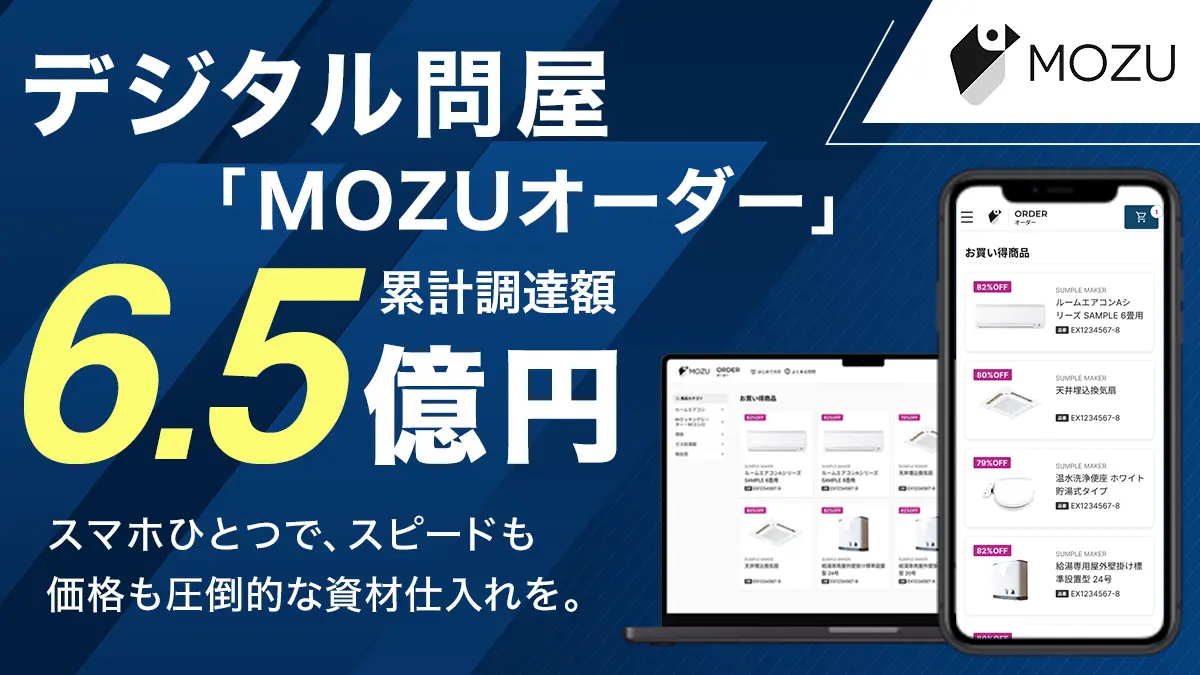 建築資材調達プラットフォームを展開するMOZU、シリーズAエクステンションで3億円調達　累計6.5億円に