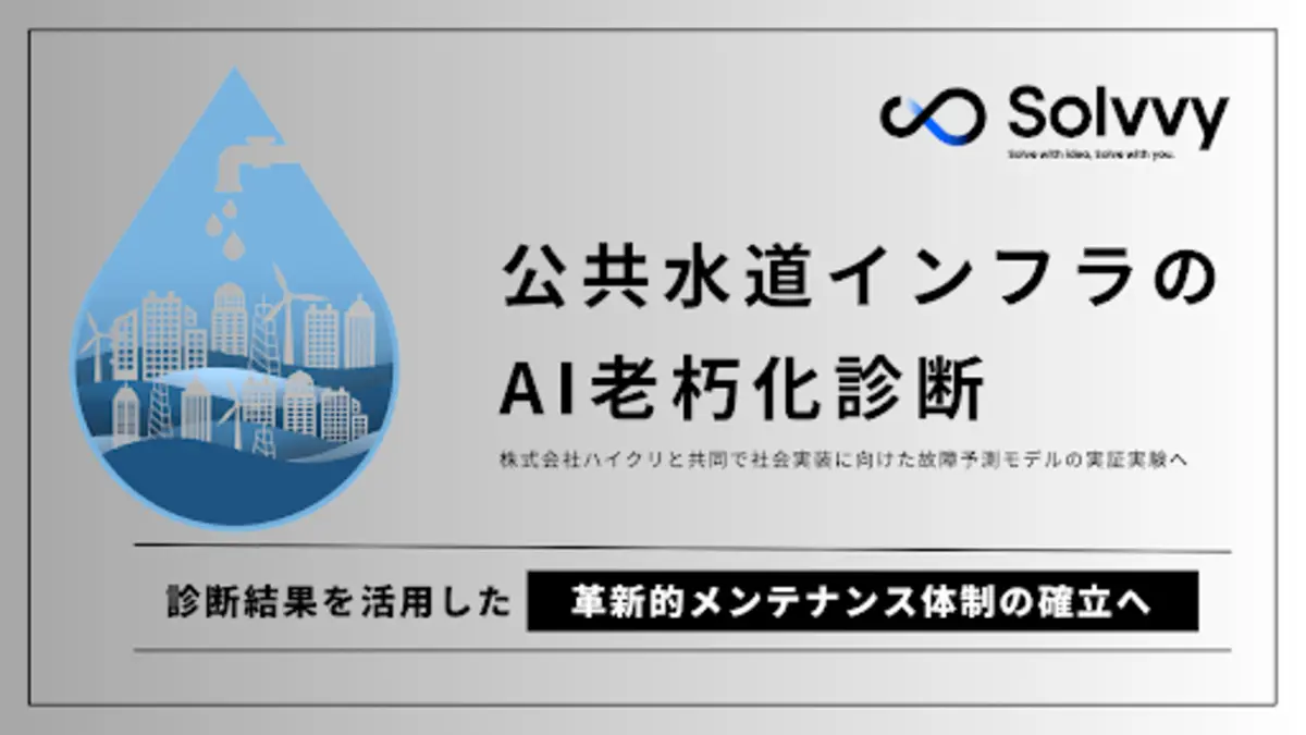 老朽インフラに警鐘──八潮市の陥没事故が契機に。Solvvy×ハイクリ、公共水道インフラにおけるAI診断の実証実験を開始