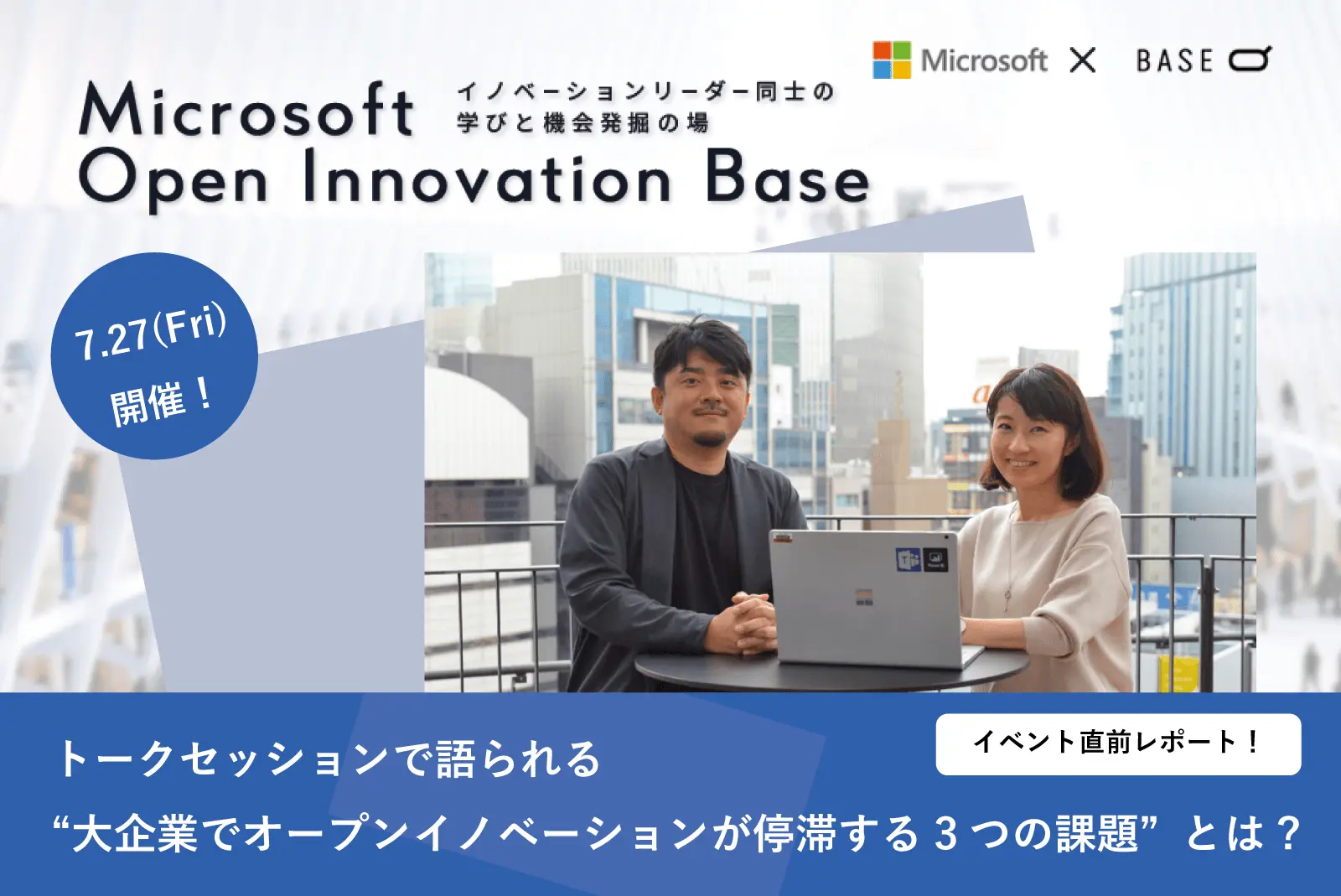 【7/27　Microsoft Open Innovation Base~イノベーションリーダ同士の学びと機会発掘の場~】　トークセッションで語られる“大企業でオープンイノベーションが停滞する3つの課題”とは？