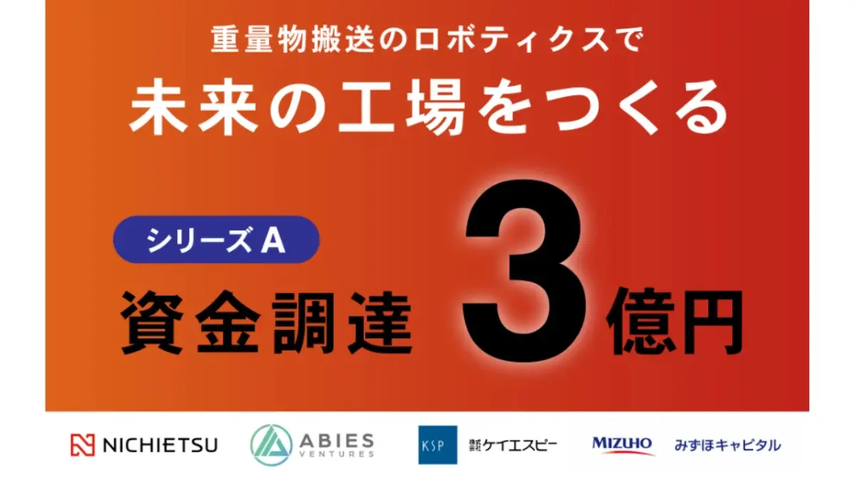 重量物搬送の自動化技術を手がけるニチエツ、シリーズAで3億円を調達