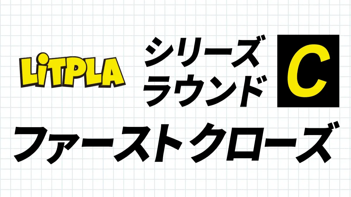 次世代型テーマパークを展開するリトプラ、シリーズCラウンドで資金調達を実施──タカラトミー・GENDA GIGO Entertainmentと資本業務提携も