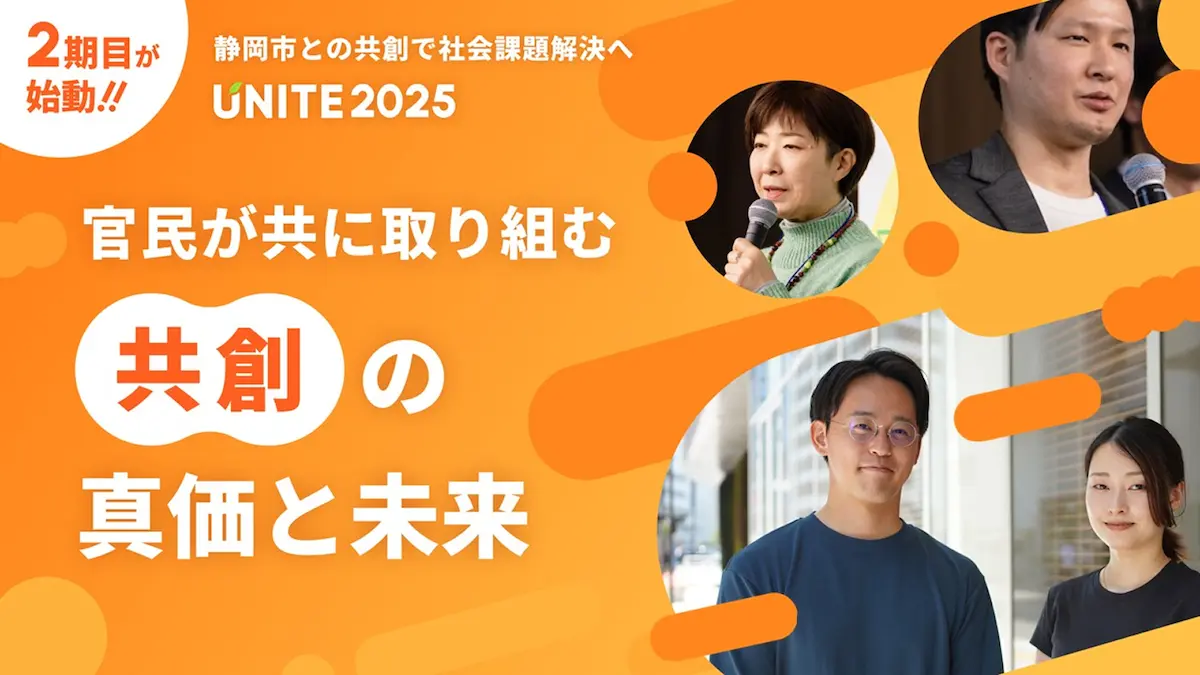 静岡市との共創で社会課題の解決を目指す『UNITE2025』が今年度もスタート！――主催者と昨年度参加企業2社が語る、その魅力と今後の展望