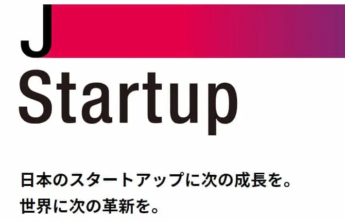 【J-Startup企業として、92社が選出！】 官民で集中支援し、成功モデルを創出する「J-Startup」