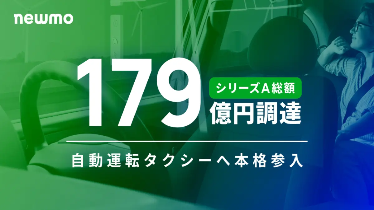 モビリティスタートアップのnewmoがシリーズAで総額179億円を調達　自動運転タクシーへ本格参入
