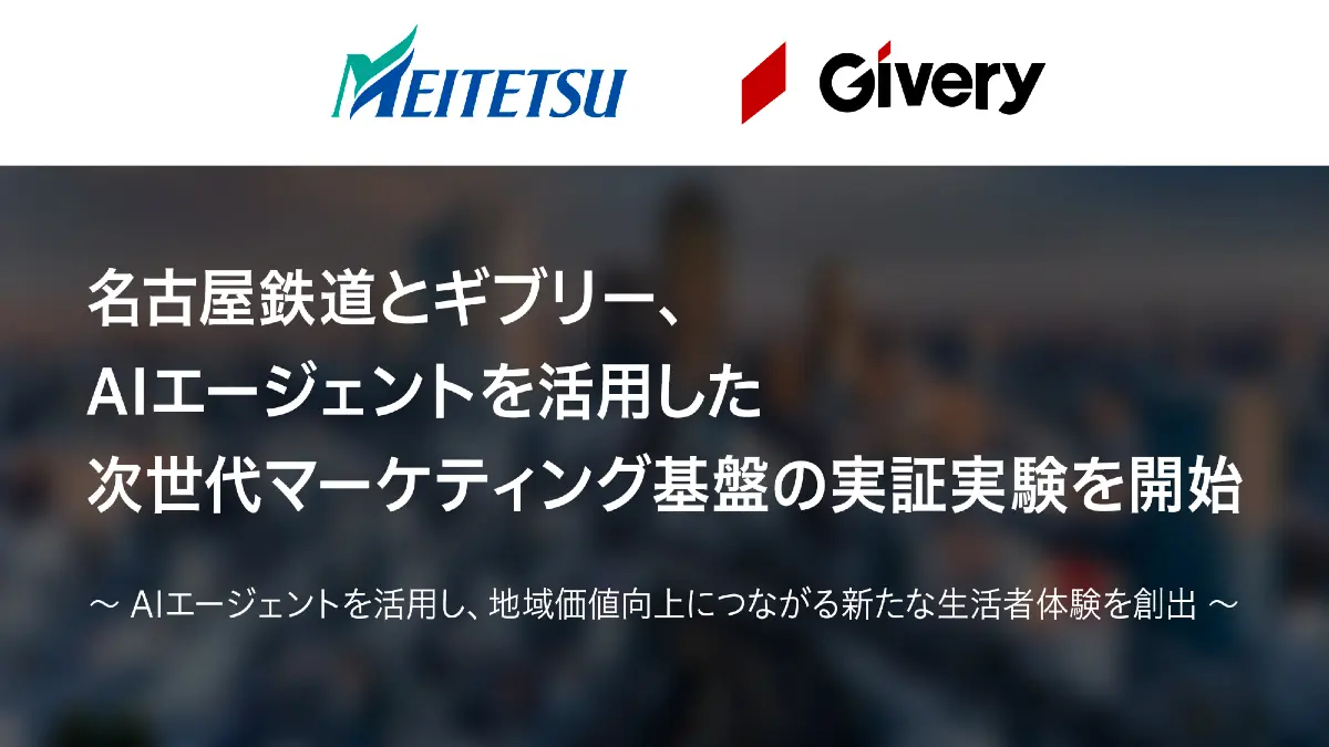 名古屋鉄道×ギブリー 生成AIで地域価値を高める次世代マーケティング基盤の実証実験を開始