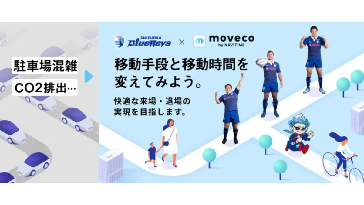 静岡ブルーレヴズ×ナビタイム　スタジアム渋滞緩和とCO₂削減に向け、実証実験を開始