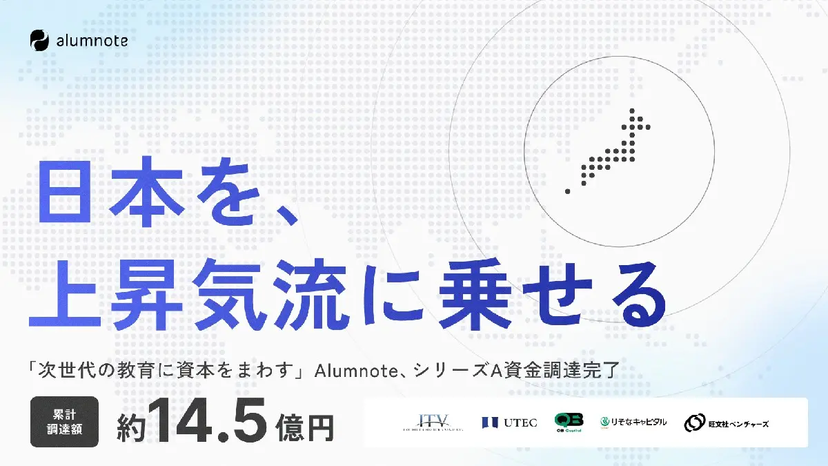 大学の資金調達手段のアップデートを目指す東大発スタートアップ・Alumnote、シリーズAで7.6億円の資金調達を実施