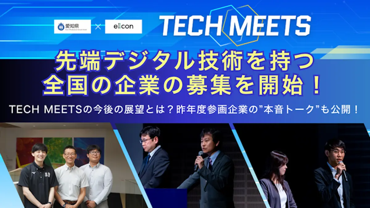実装フィールドは中部国際空港島周辺から愛知県全域へ！進化した『TECH MEETS』が今年度も動き出す――主催者・愛知県と過去参加企業が語る参加メリットとは？