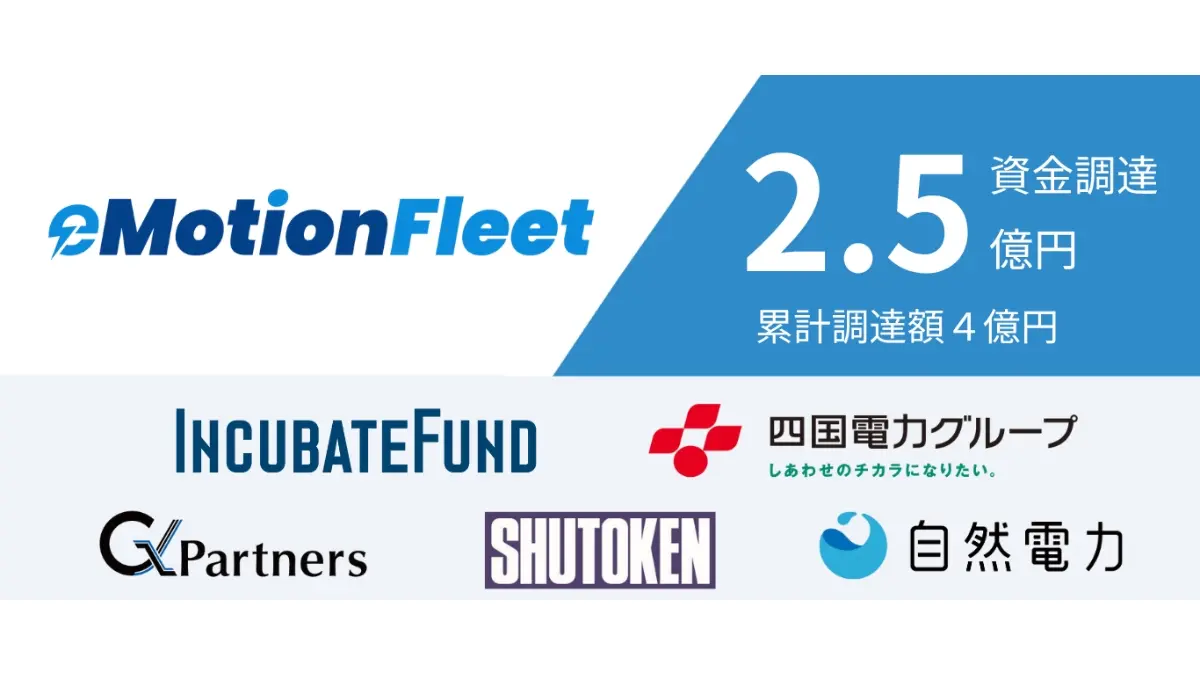 商用EV導入のワンストップサービスを展開するeMotion Fleet、シリーズAで2.5億円を調達