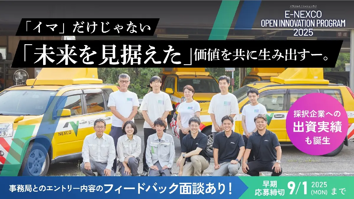 【Ⅴ期目始動】スタートアップ出資も実施し、進化を続けるNEXCO東日本のアクセラ――AIで道路管理の未来を形作る、過去採択企業との共創プロジェクトを深掘りする