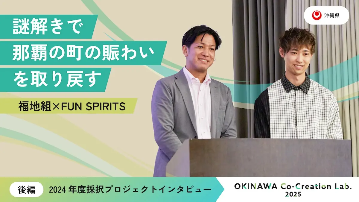 福地組×FUN SPIRITSが取り組む『NAHA Mystery WORLD』誕生の舞台裏――OKINAWA Co-Creation Lab.採択プロジェクトインタビュー vol.2