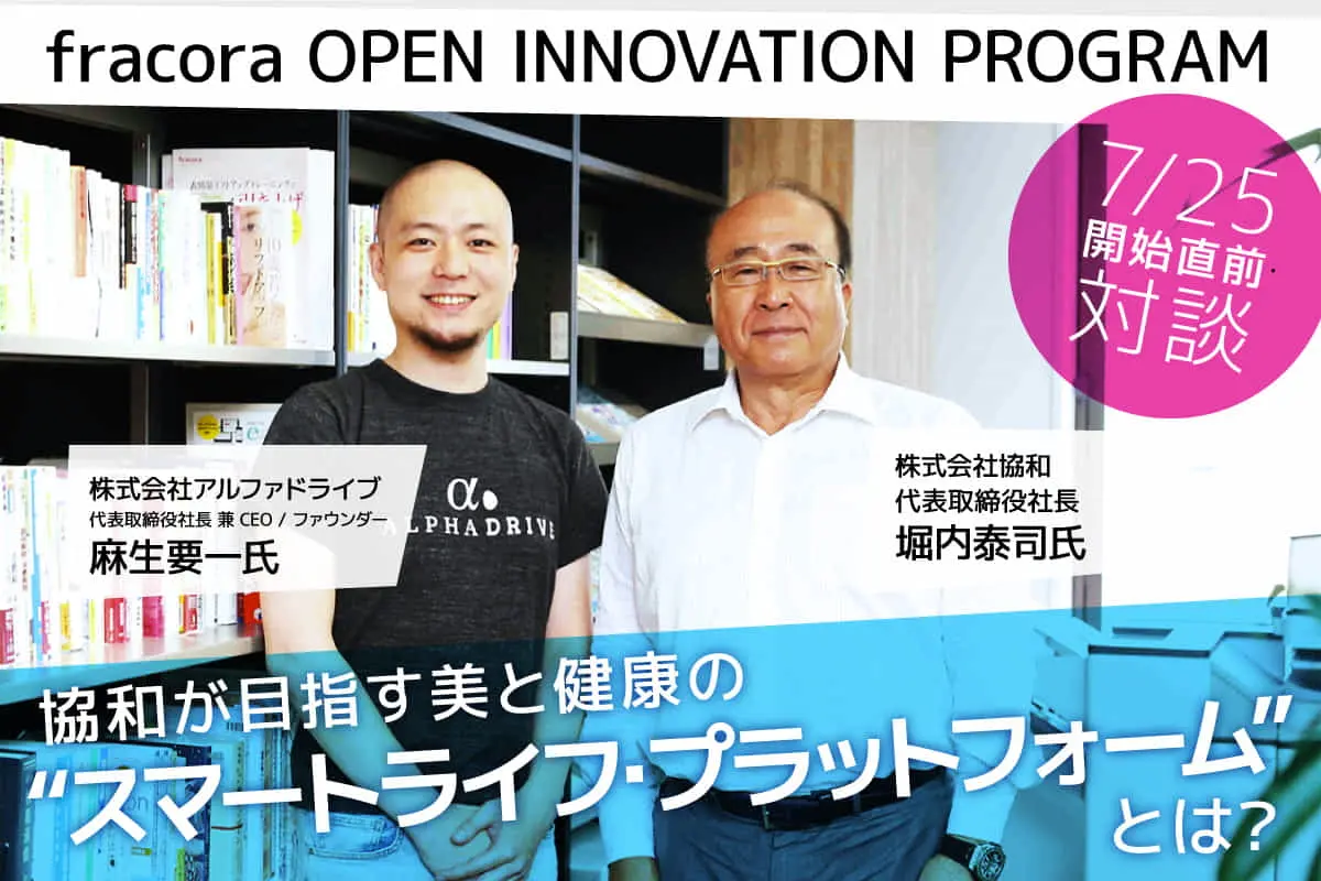 BtoCビジネスを、もっと科学的に――ミドルエイジ女性から支持されるメーカーが挑む“知恵の協業”。「fracora OPEN INNOVATION PROGRAM」始動！