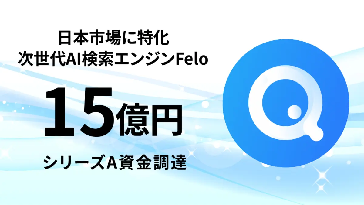 次世代AI検索・エージェントプラットフォーム「Felo（フェロ）」を開発するFelo、シリーズAで15億円を調達　