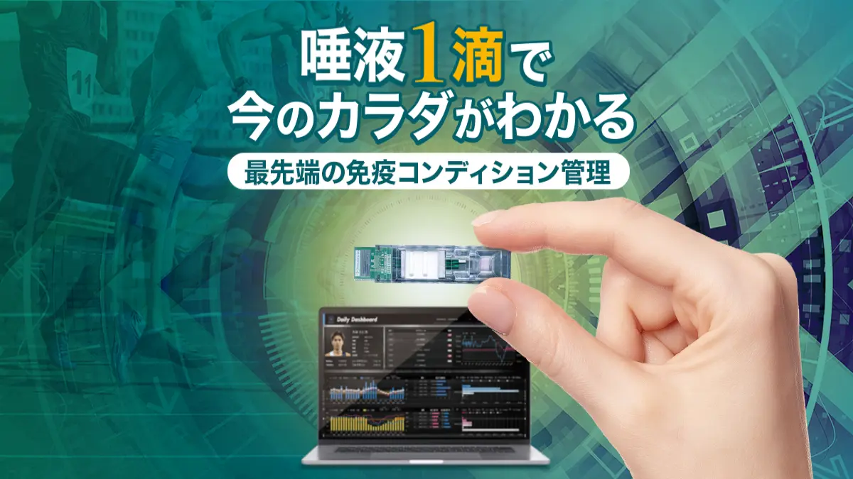 スポーツテック企業のユーフォリア×大阪大学発スタートアップのイムノセンス、sIgA活用の新サービスを発表