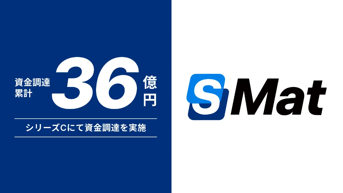 IoT在庫管理システム「SmartMat Cloud」を運営するエスマット、シリーズCで資金調達　累計36億円に
