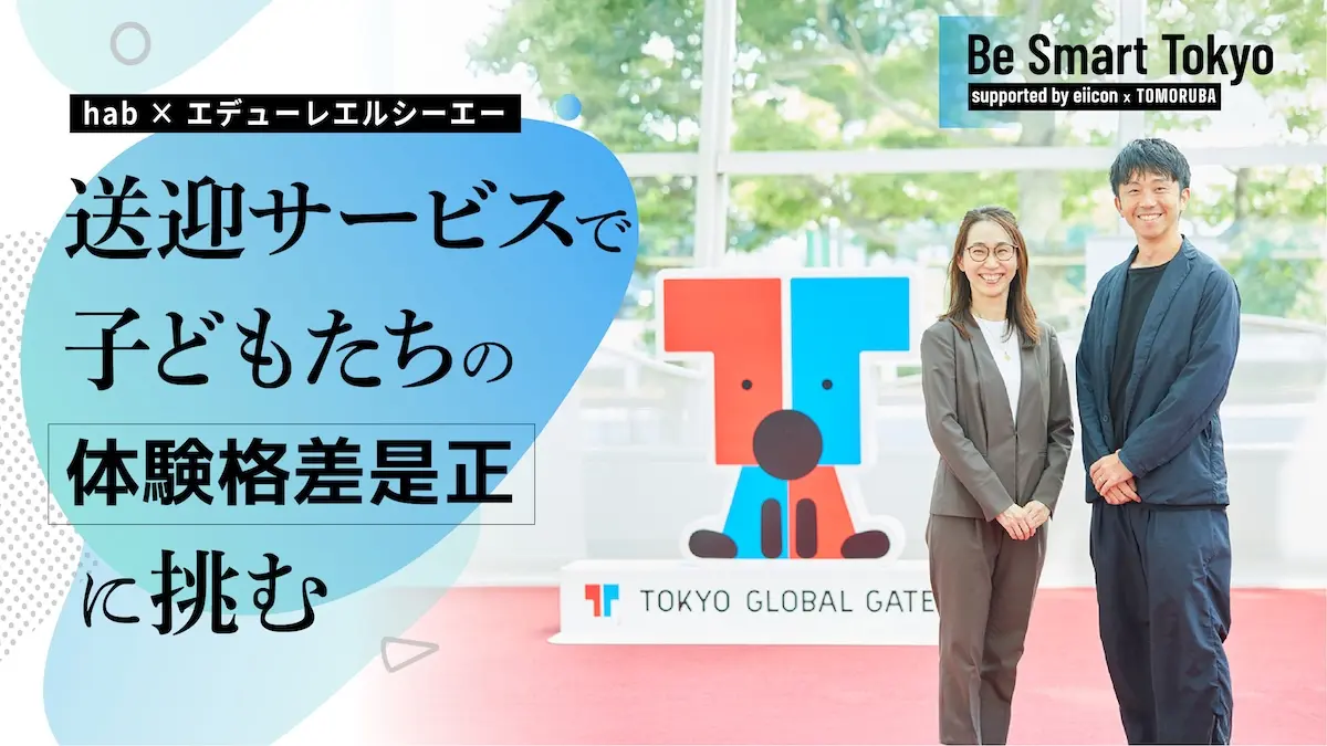 「通わせたいのに通えない」共働き子育て世帯の悩みを解消――エデューレエルシーエー×habが共創する新たな子ども送迎モデル＜Be Smart Tokyo実装事例#3＞