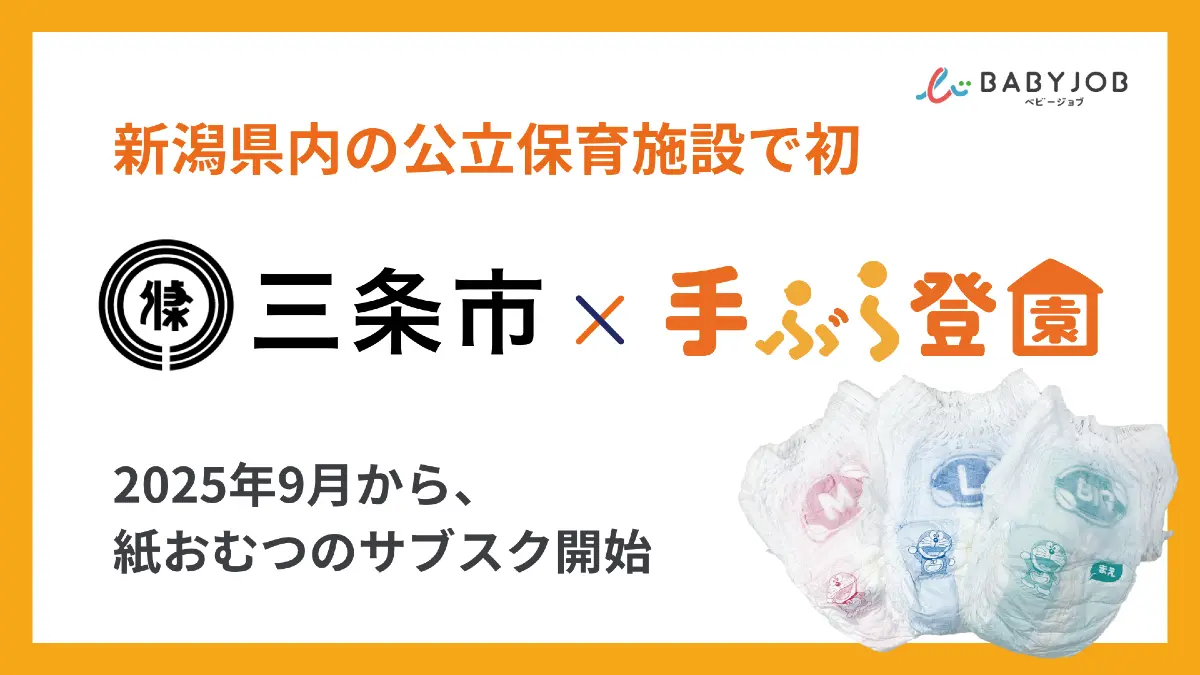 新潟県初 三条市の公立保育施設9園でBABY JOBが「手ぶら登園（R）」実証開始　保育士専用設計のおむつで負担軽減へ