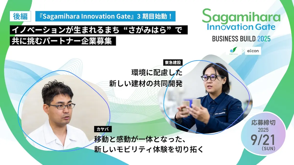 相模原市を舞台にしたオープンイノベーションプログラム、3期目が始動！――市内ホスト企業（大和製罐・アマノ・カヤバ・東急建設）に実現したい未来像を聞く【後編】