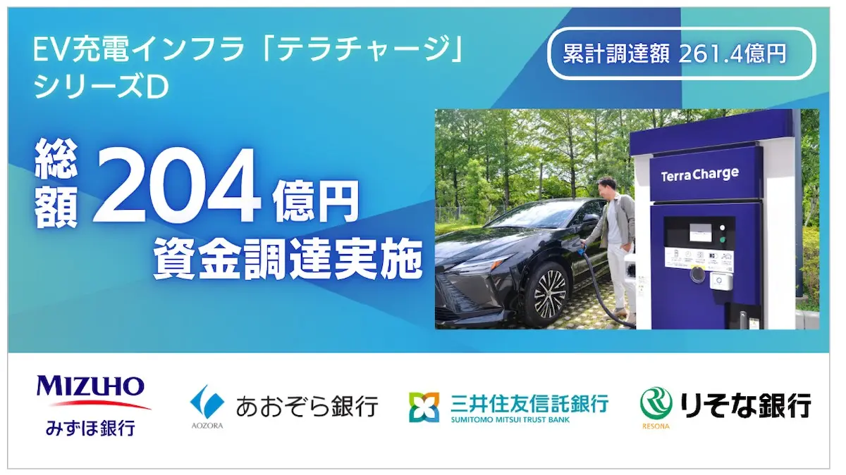EV充電インフラのテラチャージ、シリーズDラウンドで総額204億円を調達