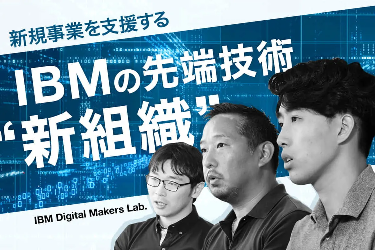 【IBM　Digital Makers Lab.　新組織発足！】 IoT、AR・VR、Analytics、生体センサー ――国内外の先端技術とIBMのテクノロジーを掛け合わせたソリューションにより実現する世界とは？
