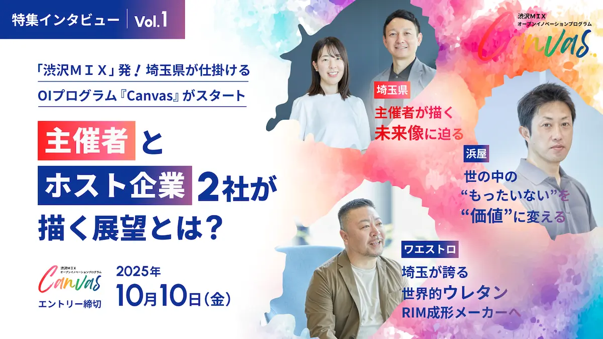 【第1弾】埼玉県が牽引するOIプログラム『Canvas』を深掘り――主催者・埼玉県とホスト企業2社（浜屋・ワエストロ）が語る、プログラムで実現したい未来