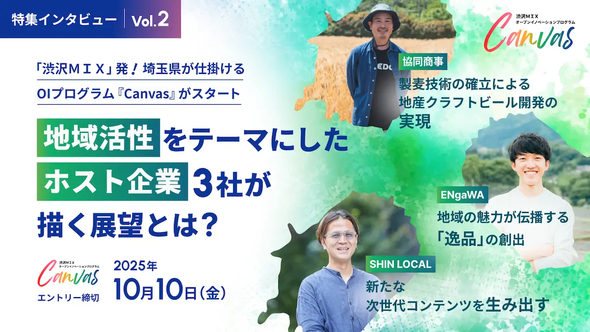 【第2弾】「渋沢MIX」発！埼玉県が牽引するOIプログラム『Canvas』を深掘り――「地域活性」をテーマにしたホスト企業3社（協同商事・ENgaWA・SHIN LOCAL）が語る、プログラムを通して実現したい未来