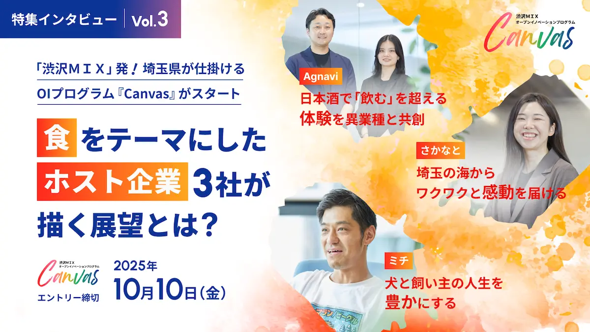 【第3弾】「渋沢MIX」発！埼玉県が牽引するOIプログラム『Canvas』を深掘り――「食」をテーマにしたホスト企業3社（Agnavi・さかなと・ミチ）が語る、プログラムを通して実現したい未来