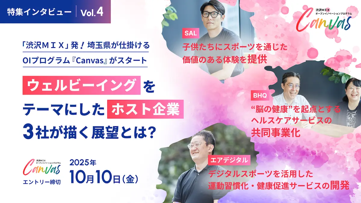 【第4弾】「渋沢MIX」発！埼玉県が牽引するOIプログラム『Canvas』を深掘り――「ウェルビーイング」をテーマにしたホスト企業3社（SAL・BHQ・エアデジタル）が語る、プログラムを通して実現したい未来
