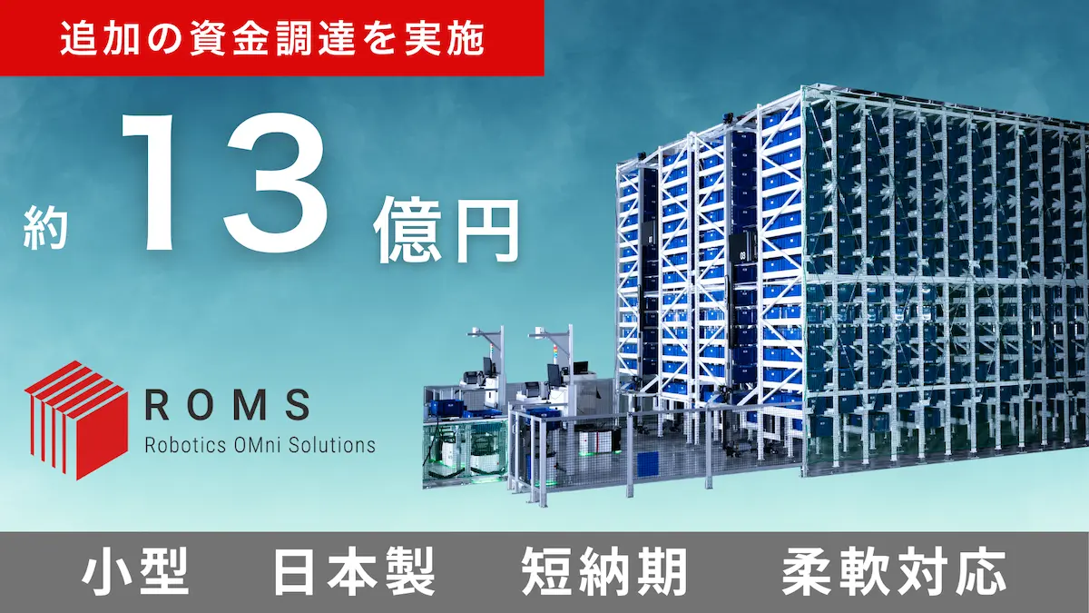 物流・製造業向け自動化ソリューションを開発・販売するROMS、約13億円の追加資金調達を実施