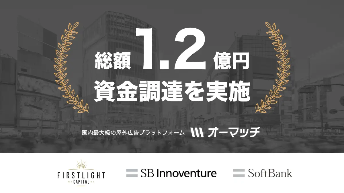 ソフトバンク発のOOHプラットフォーム「オーマッチ」、総額1.2億円の資金調達を実施 人流データ連携機能などを開発、屋外広告のDXを加速へ