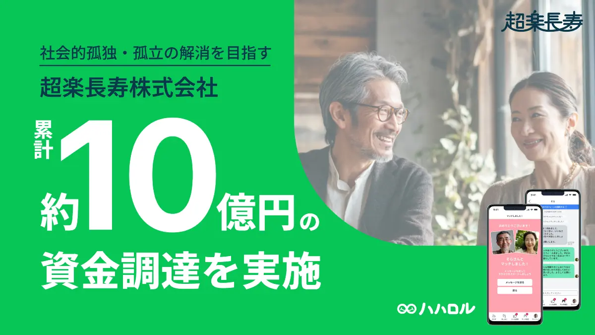 超楽長寿、累計約10億円を調達　高齢者の孤独・孤立解消を目指す「ハハロル」を展開