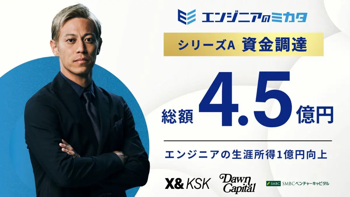 エンジニアの生涯所得1億円アップを目指す――「エンジニアのミカタ」、本田圭佑氏率いるX&KSKらから総額4.5億円を調達