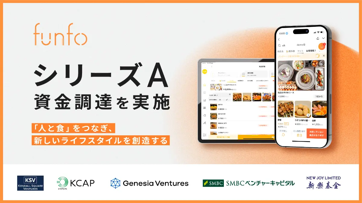 ファンフォ、シリーズA資金調達を実施　飲食店向けモバイルオーダー＋POSアプリ「funfo」で新たな食体験を創出へ
