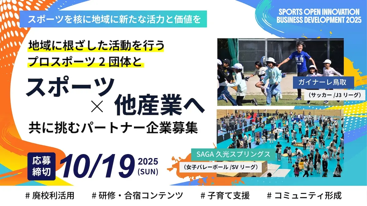 『SPORTS OPEN INNOVATION BUSINESS DEVELOPMENT 2025』にガイナーレ鳥取（サッカー）とSAGA久光スプリングス（女子バレーボール）が参画！各チームが取り組みたい共創イメージを深掘りする