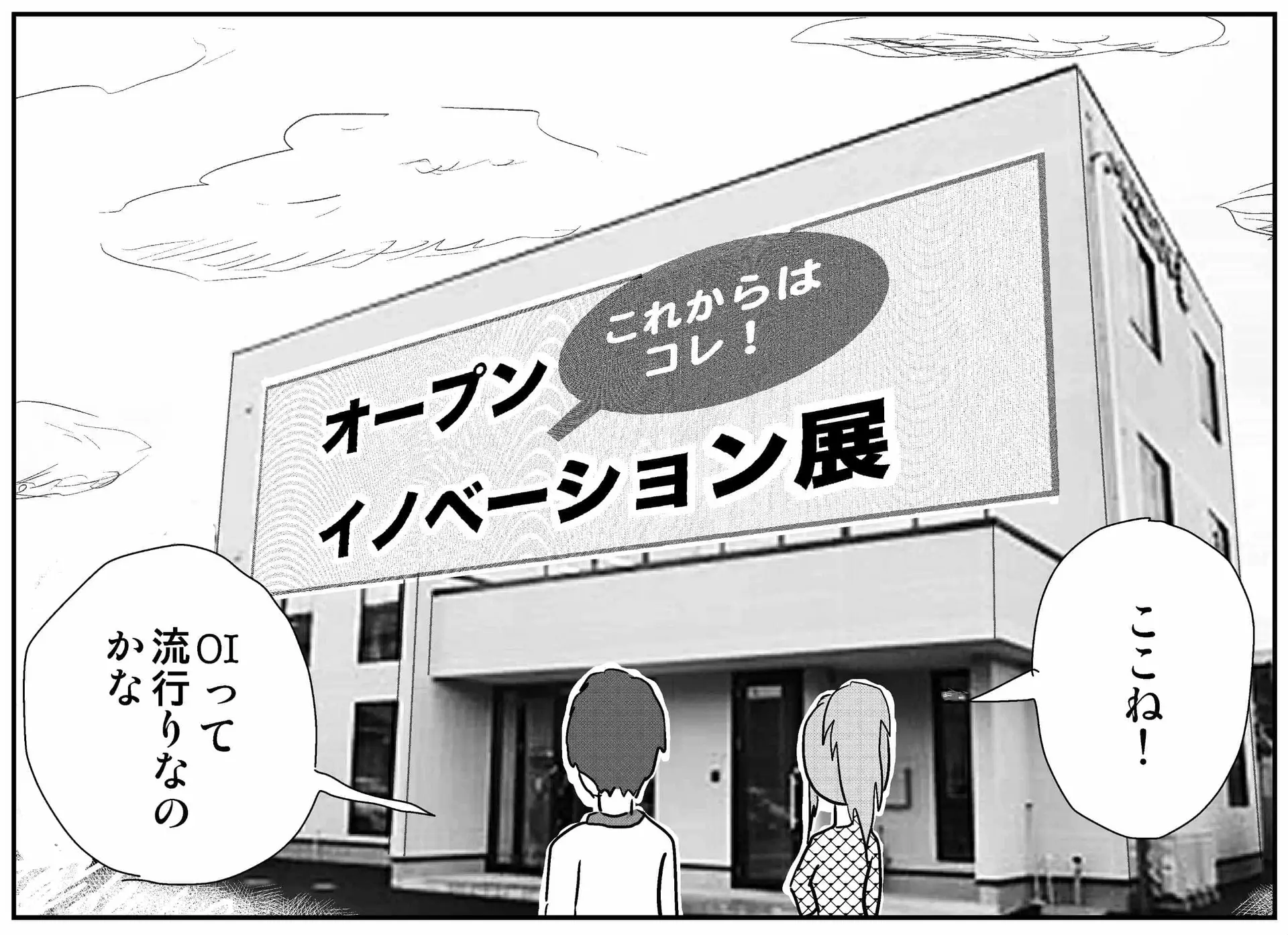 【連載／4コマ漫画コラム（37）〜特別編〜】 エイコちゃんと行く オープンイノベーション展