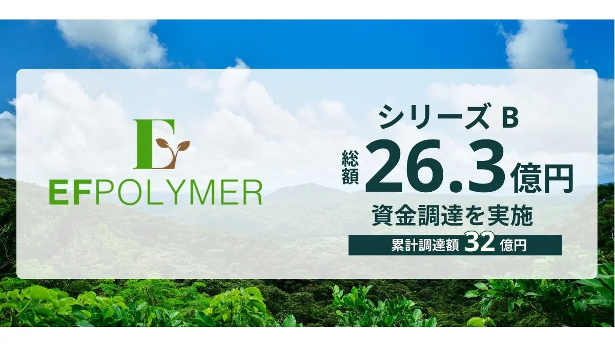 自然由来の超吸水性ポリマーの開発を手がけるEFポリマー、シリーズBラウンド総額で26.3億円を調達