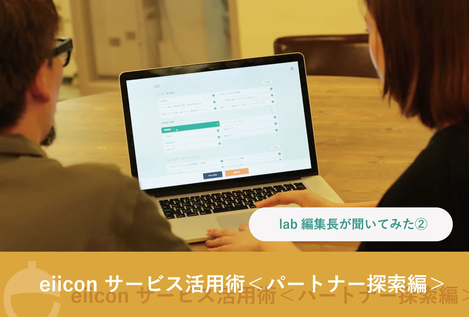 【lab編集長が聞いてみた②】 eiiconサービス活用術＜パートナー探索編＞