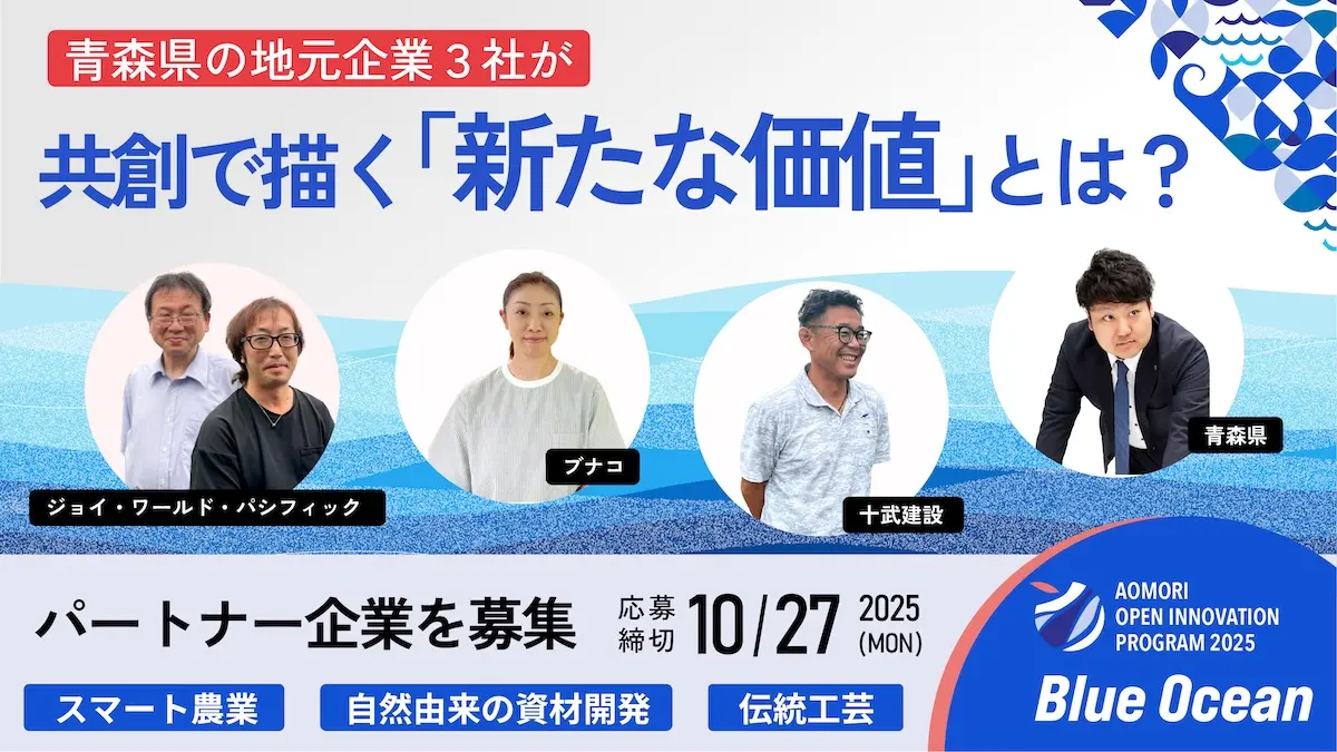 青森発の共創プログラム『Blue Ocean』2期目が始動――県内ホスト企業3社が「スマート農業」「自然由来の資材開発」「伝統工芸」をテーマに描く共創ビジョン