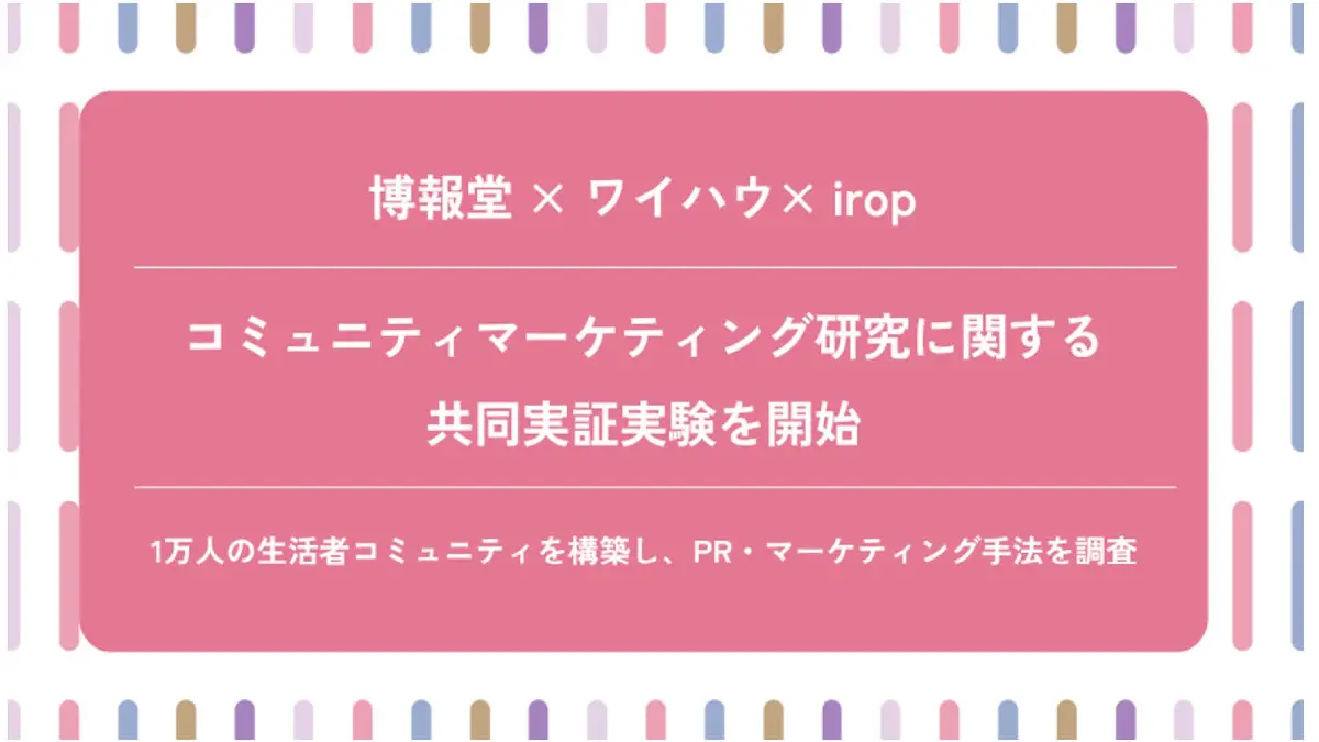 スマートフォン向けサービスの提供を行うワイハウ、博報堂・イロップと共同で「推し活×パーソナライズ」の実証実験を開始
